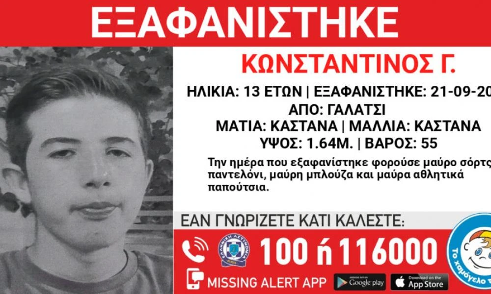 Εξαφάνιση 13χρονου στο Γαλάτσι